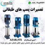 تعمیر پمپ طبقاتی