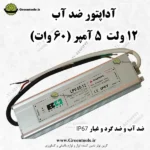 آداپتور 12 ولت ضد آب 5 آمپر 60 وات ضد رطوبت و گرد و غبار IP67