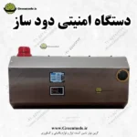 دستگاه دود ساز امنیتی (دستگاه دود ساز طلا فروشی)