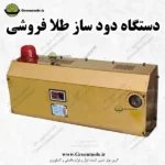 مه ساز امنیتی طلا فروشی