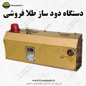مه ساز امنیتی طلا فروشی