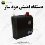دستگاه امنیتی دود ساز