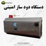دستگاه دود ساز امنیتی (دستگاه دود ساز طلا فروشی)