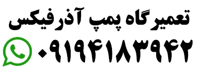 تعمیرگاه پمپ