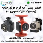 تعمیر پمپ آب گرم موتورخانه