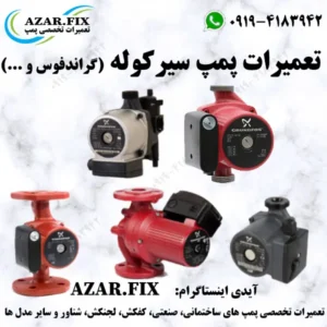 تعمیرات پمپ سیرکوله (گراندفوس و ...)