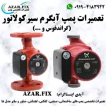 تعمیر پمپ آبگرم موتورخانه (تعمیرات پمپ سیرکوله آبگرم)