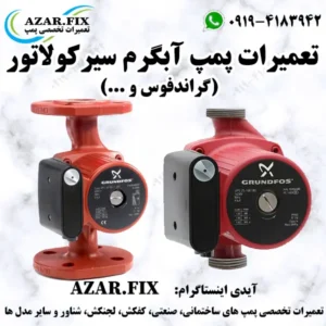 تعمیر پمپ آبگرم موتورخانه (تعمیرات پمپ سیرکوله آبگرم)