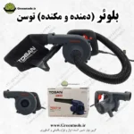 بلوئر توسن (دمنده و مکنده) قوی با سیمپیچ مس و متعلقات کامل
